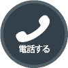 電話する