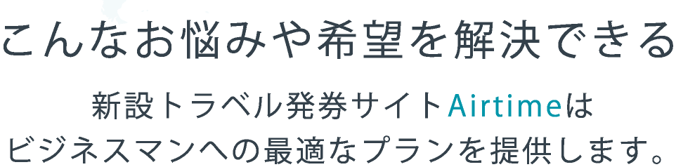 こんなお悩みや希望を解決できる